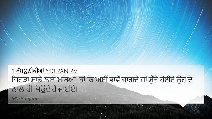 1 ਥੱਸਲੁਨੀਕੀਆਂ 5:10 PANIRV Bible Verse Image