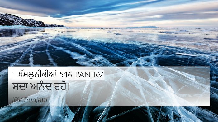 1 ਥੱਸਲੁਨੀਕੀਆਂ 5:16 PANIRV Bible Verse Image