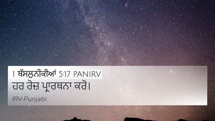 1 ਥੱਸਲੁਨੀਕੀਆਂ 5:17 PANIRV Bible Verse Image