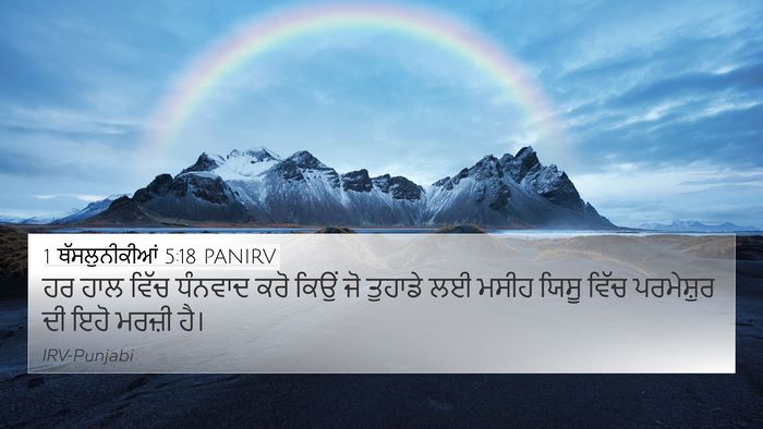 1 ਥੱਸਲੁਨੀਕੀਆਂ 5:18 PANIRV Bible Verse Image