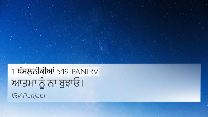 1 ਥੱਸਲੁਨੀਕੀਆਂ 5:19 PANIRV Bible Verse Image