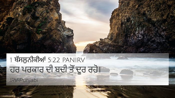 1 ਥੱਸਲੁਨੀਕੀਆਂ 5:22 PANIRV Bible Verse Image