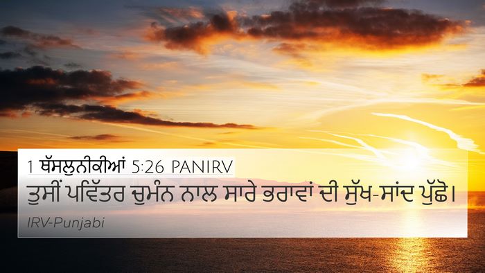 1 ਥੱਸਲੁਨੀਕੀਆਂ 5:26 PANIRV Bible Verse Image