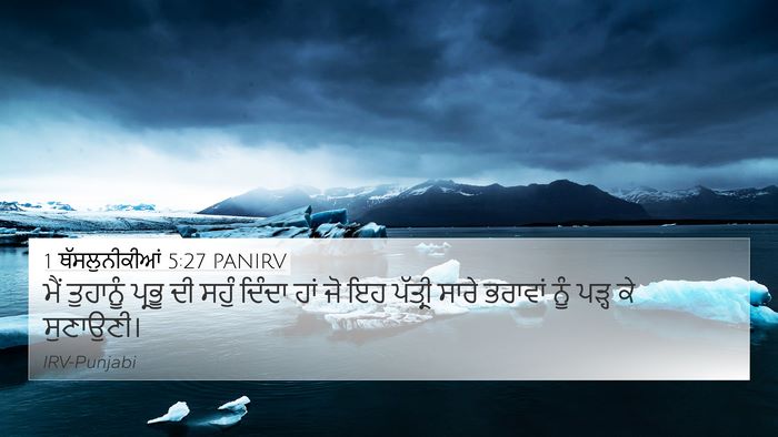 1 ਥੱਸਲੁਨੀਕੀਆਂ 5:27 PANIRV Bible Verse Image