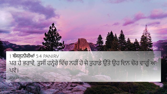 1 ਥੱਸਲੁਨੀਕੀਆਂ 5:4 PANIRV Bible Verse Image