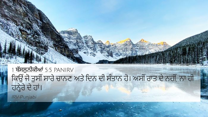 1 ਥੱਸਲੁਨੀਕੀਆਂ 5:5 PANIRV Bible Verse Image
