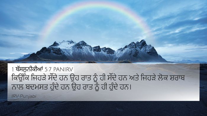 1 ਥੱਸਲੁਨੀਕੀਆਂ 5:7 PANIRV Bible Verse Image