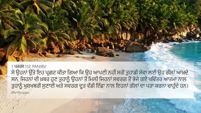 1 ਪਤਰਸ 1:12 PANIRV Bible Verse Image