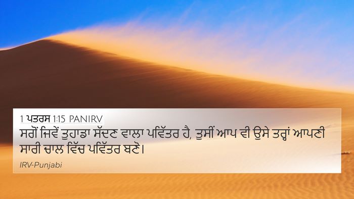 1 ਪਤਰਸ 1:15 PANIRV Bible Verse Image