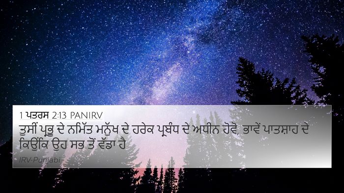 1 ਪਤਰਸ 2:13 PANIRV 4K Wallpaper - ਤੁਸੀਂ ਪ੍ਰਭੂ ਦੇ - 4K Wallpaper Bible Verse