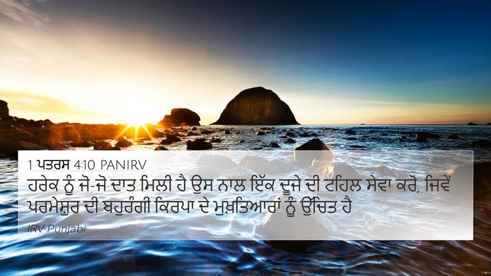 1 ਪਤਰਸ 4:10 PANIRV Bible Verse Image
