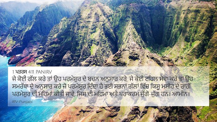 1 ਪਤਰਸ 4:11 PANIRV 4K Wallpaper - ਜੇ ਕੋਈ ਗੱਲ ਕਰੇ ਤਾਂ - 4K Wallpaper Bible Verse