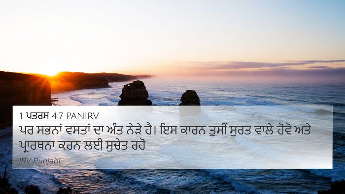 1 ਪਤਰਸ 4:7 PANIRV 4K Wallpaper - ਪਰ ਸਭਨਾਂ ਵਸਤਾਂ ਦਾ - 4K Wallpaper Bible Verse