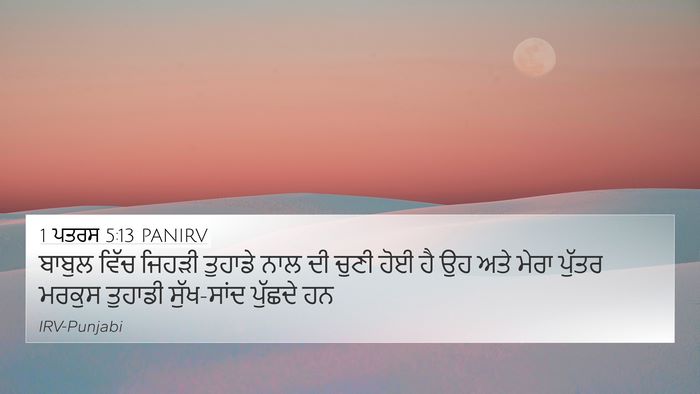 1 ਪਤਰਸ 5:13 PANIRV 4K Wallpaper - ਬਾਬੁਲ ਵਿੱਚ ਜਿਹੜੀ - 4K Wallpaper Bible Verse