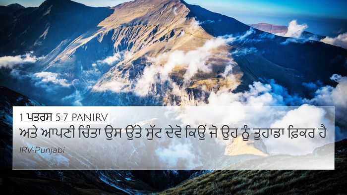 1 ਪਤਰਸ 5:7 PANIRV 4K Wallpaper - ਅਤੇ ਆਪਣੀ ਚਿੰਤਾ ਉਸ - 4K Wallpaper Bible Verse