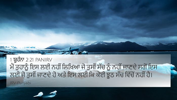 1 ਯੂਹੰਨਾ 2:21 PANIRV Bible Verse Image