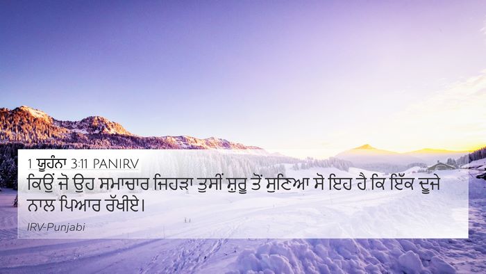 1 ਯੂਹੰਨਾ 3:11 PANIRV Bible Verse Image