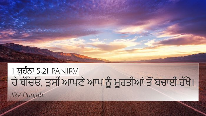 1 ਯੂਹੰਨਾ 5:21 PANIRV Bible Verse Image