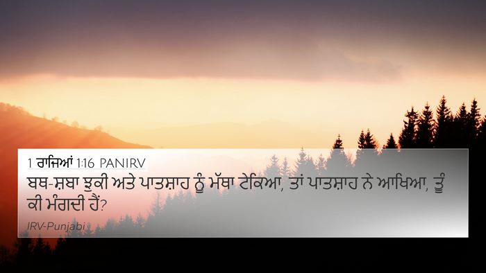 1 ਰਾਜਿਆਂ 1:16 PANIRV Bible Verse Image