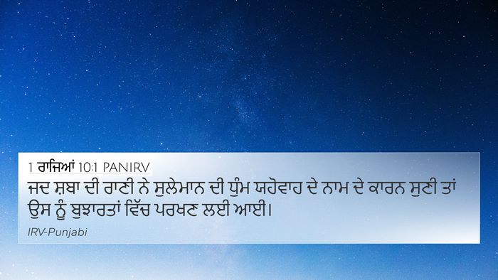 1 ਰਾਜਿਆਂ 10:1 PANIRV Bible Verse Image