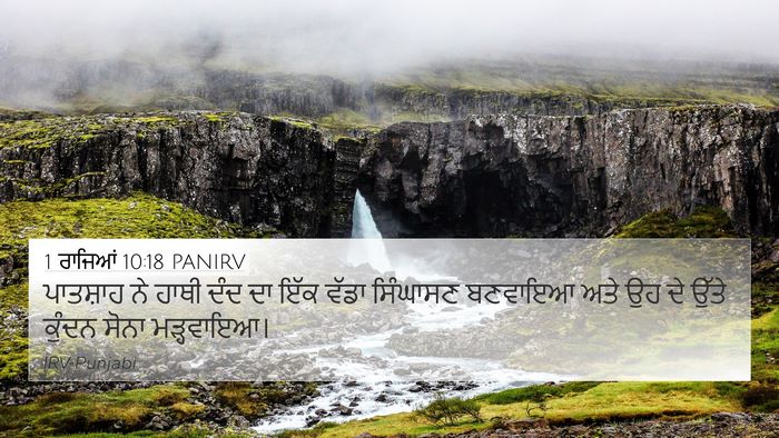 1 ਰਾਜਿਆਂ 10:18 PANIRV Bible Verse Image