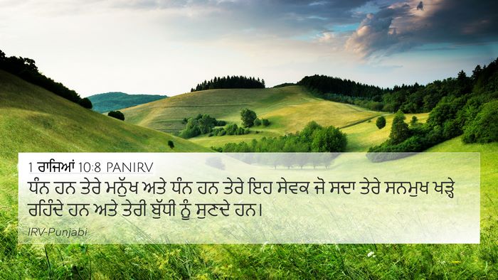 1 ਰਾਜਿਆਂ 10:8 PANIRV Bible Verse Image