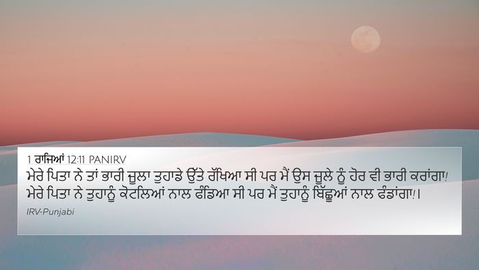 1 ਰਾਜਿਆਂ 12:11 PANIRV 4K Wallpaper - ਮੇਰੇ ਪਿਤਾ ਨੇ ਤਾਂ - 4K Wallpaper Bible Verse