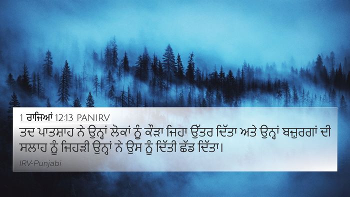 1 ਰਾਜਿਆਂ 12:13 PANIRV Bible Verse Image
