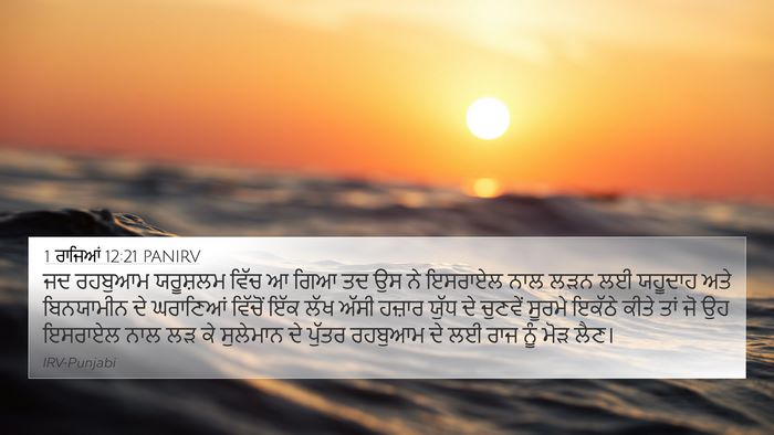 1 ਰਾਜਿਆਂ 12:21 PANIRV 4K Wallpaper - ਜਦ ਰਹਬੁਆਮ ਯਰੂਸ਼ਲਮ - 4K Wallpaper Bible Verse
