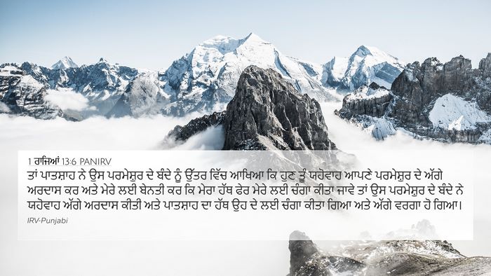 1 ਰਾਜਿਆਂ 13:6 PANIRV Bible Verse Image