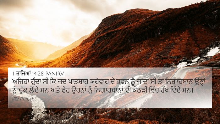 1 ਰਾਜਿਆਂ 14:28 PANIRV 4K Wallpaper - ਅਜਿਹਾ ਹੁੰਦਾ ਸੀ ਕਿ - 4K Wallpaper Bible Verse