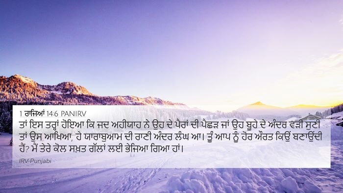 1 ਰਾਜਿਆਂ 14:6 PANIRV Bible Verse Image