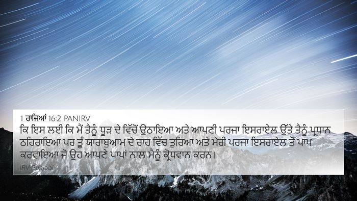 1 ਰਾਜਿਆਂ 16:2 PANIRV Bible Verse Image