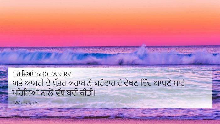 1 ਰਾਜਿਆਂ 16:30 PANIRV Bible Verse Image