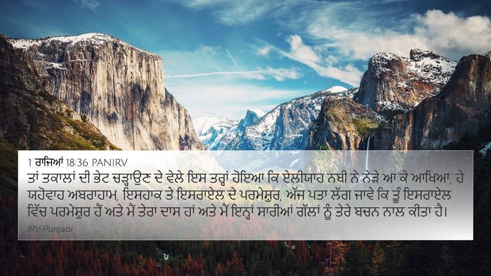 1 ਰਾਜਿਆਂ 18:36 PANIRV Bible Verse Image