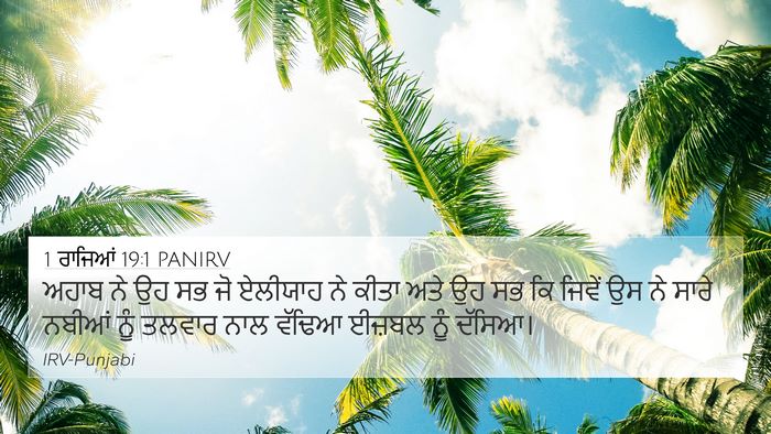 1 ਰਾਜਿਆਂ 19:1 PANIRV Bible Verse Image