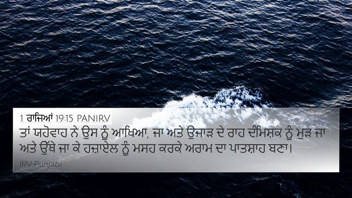 1 ਰਾਜਿਆਂ 19:15 PANIRV Bible Verse Image