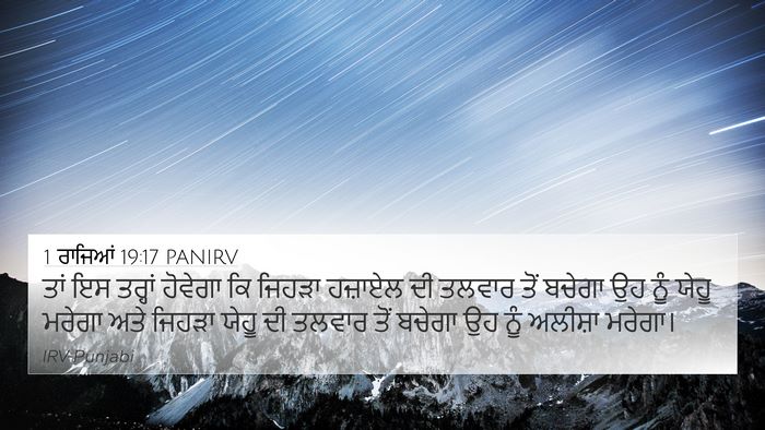1 ਰਾਜਿਆਂ 19:17 PANIRV Bible Verse Image