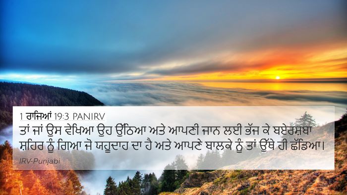 1 ਰਾਜਿਆਂ 19:3 PANIRV Bible Verse Image