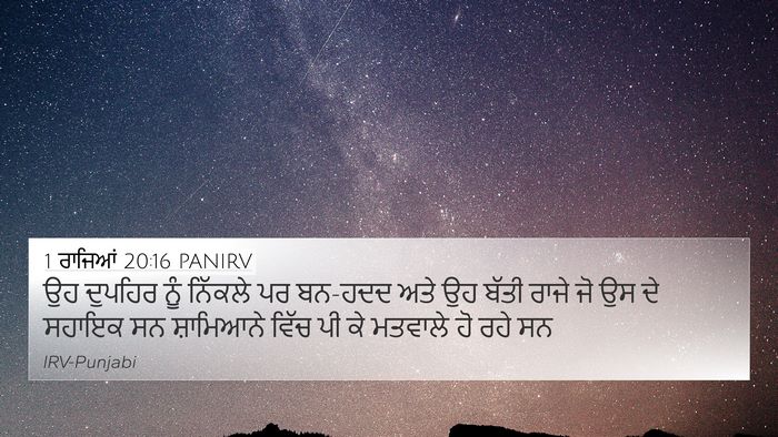 1 ਰਾਜਿਆਂ 20:16 PANIRV Bible Verse Image