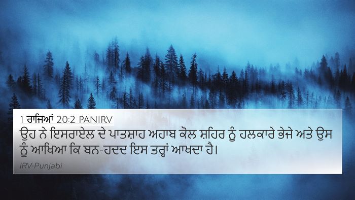 1 ਰਾਜਿਆਂ 20:2 PANIRV 4K Wallpaper - ਉਹ ਨੇ ਇਸਰਾਏਲ ਦੇ - 4K Wallpaper Bible Verse