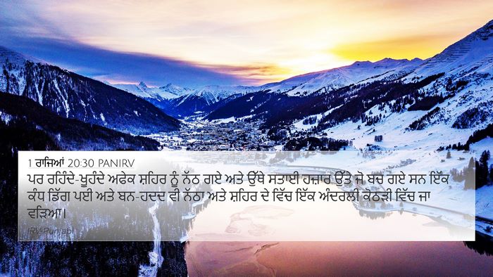 1 ਰਾਜਿਆਂ 20:30 PANIRV Bible Verse Image