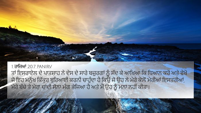 1 ਰਾਜਿਆਂ 20:7 PANIRV Bible Verse Image