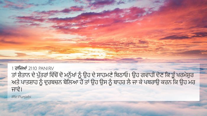 1 ਰਾਜਿਆਂ 21:10 PANIRV Bible Verse Image