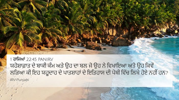 1 ਰਾਜਿਆਂ 22:45 PANIRV 4K Wallpaper - ਯਹੋਸ਼ਾਫ਼ਾਤ ਦੇ - 4K Wallpaper Bible Verse