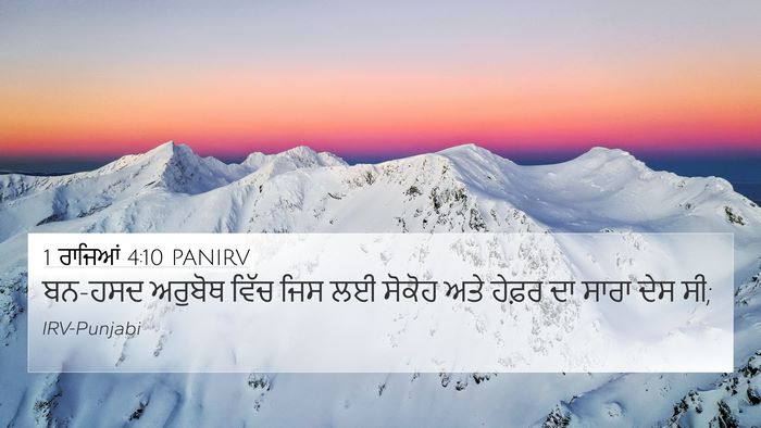 1 ਰਾਜਿਆਂ 4:10 PANIRV 4K Wallpaper - ਬਨ-ਹਸਦ ਅਰੁਬੋਥ ਵਿੱਚ - 4K Wallpaper Bible Verse