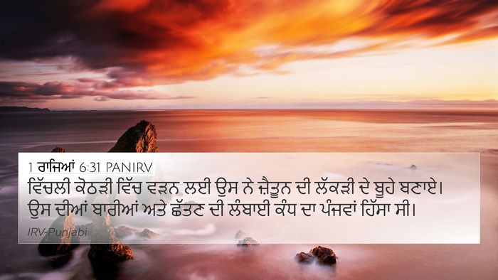 1 ਰਾਜਿਆਂ 6:31 PANIRV Bible Verse Image