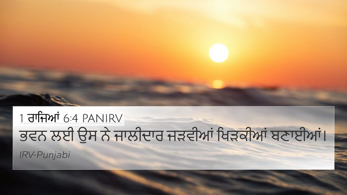 1 ਰਾਜਿਆਂ 6:4 PANIRV Bible Verse Image
