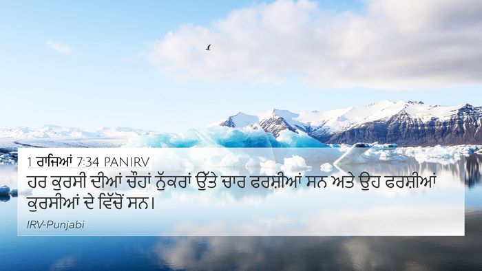 1 ਰਾਜਿਆਂ 7:34 PANIRV 4K Wallpaper - ਹਰ ਕੁਰਸੀ ਦੀਆਂ - 4K Wallpaper Bible Verse