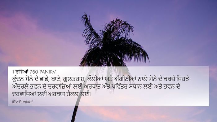 1 ਰਾਜਿਆਂ 7:50 PANIRV Bible Verse Image